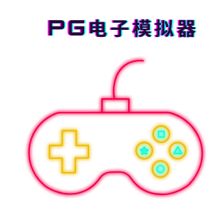 PG模拟器